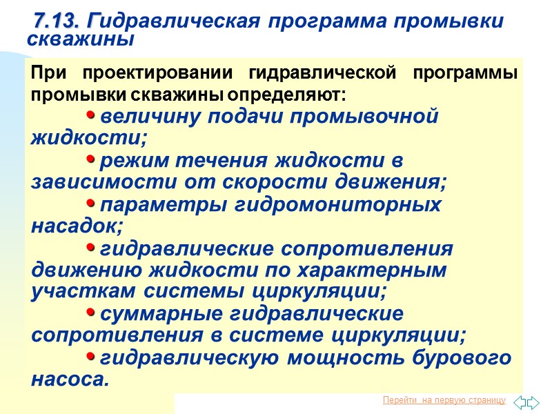 88  7.13. Гидравлическая программа промывки скважины При проектировании гидравлической программы промывки скважины определяют: